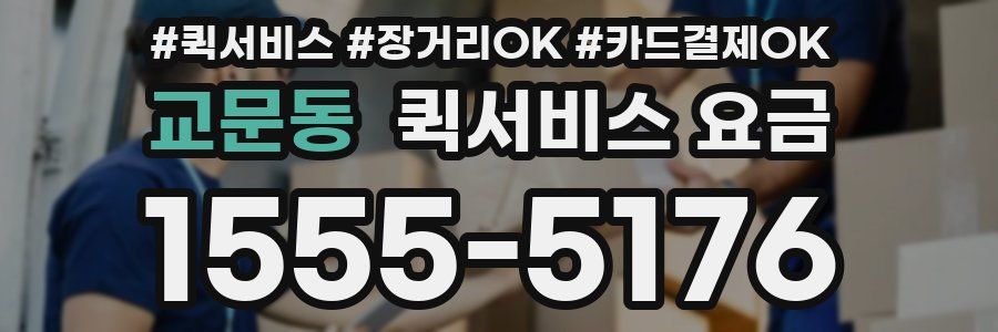 교문동 퀵서비스 요금