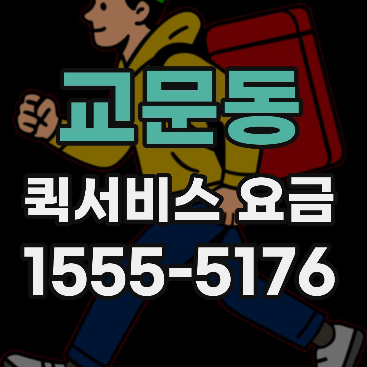 교문동 퀵서비스 요금