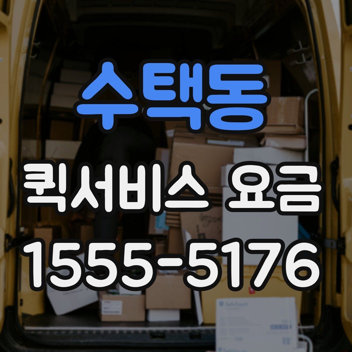 수택동 퀵서비스 요금 배달 거리별 예상 범위 살펴보기