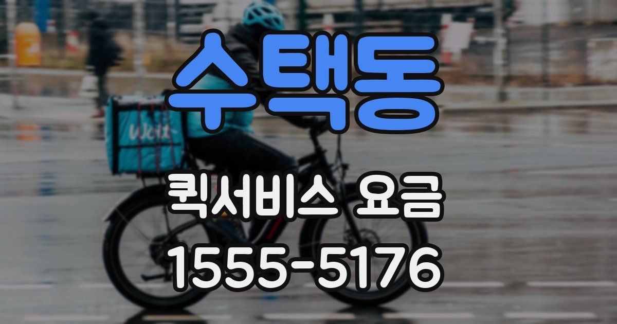 수택동 퀵서비스 요금
