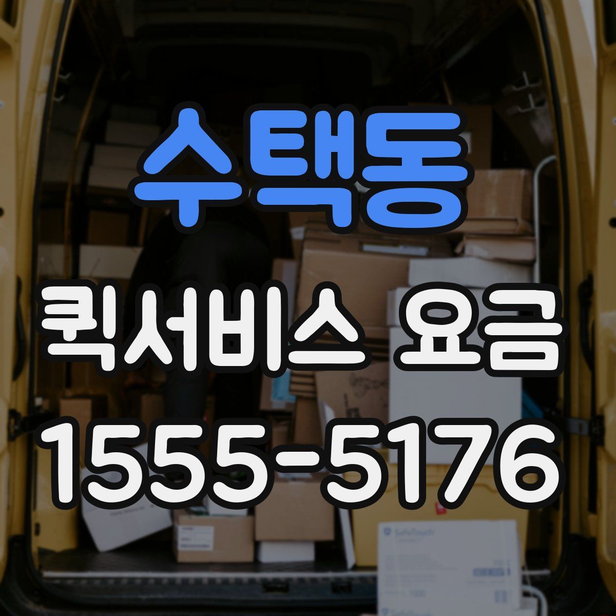 수택동 퀵서비스 요금