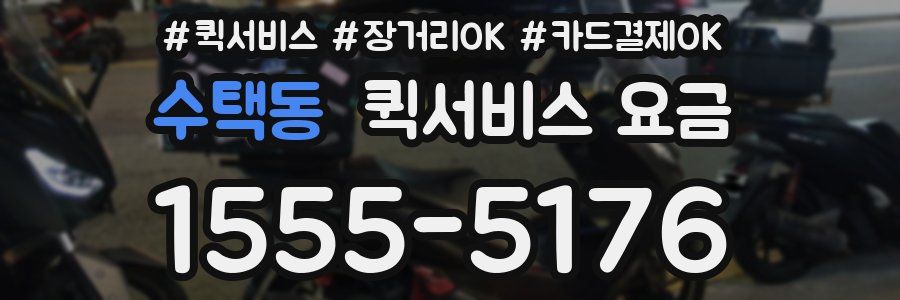수택동 퀵서비스 요금