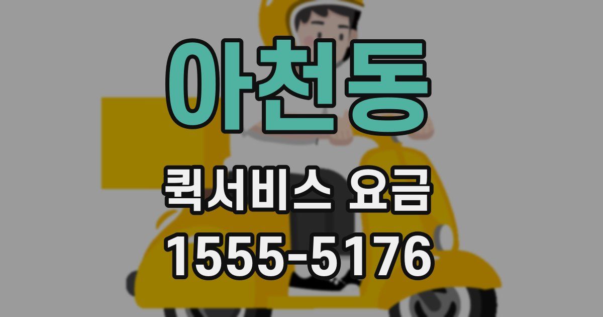 아천동 퀵서비스 요금