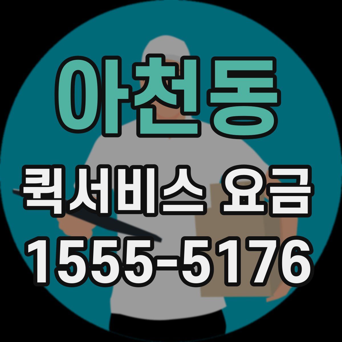 아천동 퀵서비스 요금