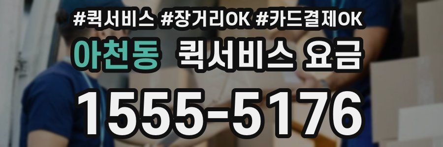 아천동 퀵서비스 요금