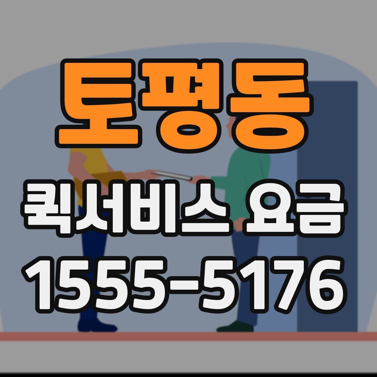 토평동 퀵서비스 요금 포장 규정과 추가 안내
