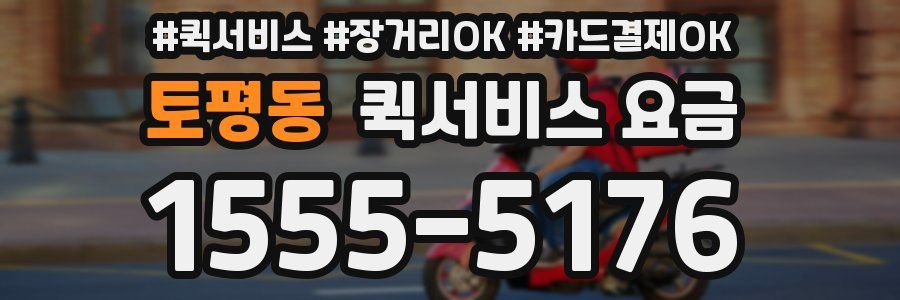 토평동 퀵서비스 요금