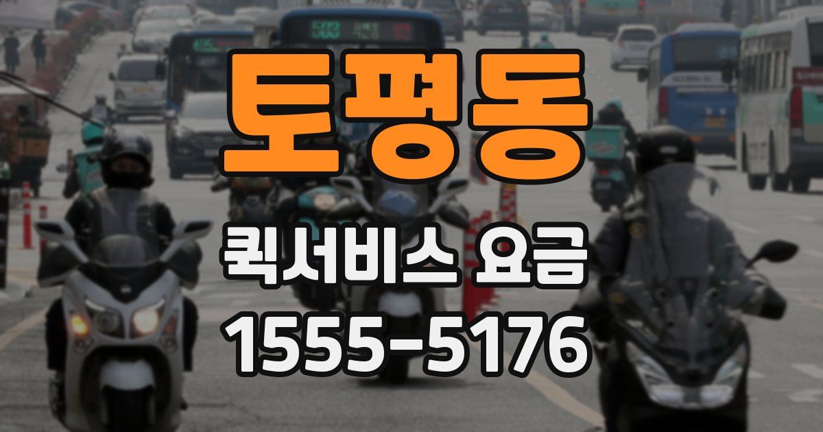토평동 퀵서비스 요금