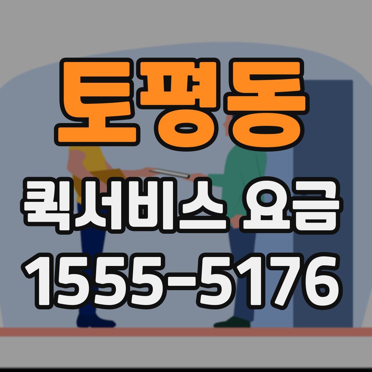 토평동 퀵서비스 요금
