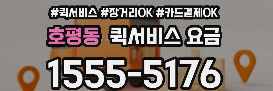 호평동 퀵서비스 요금