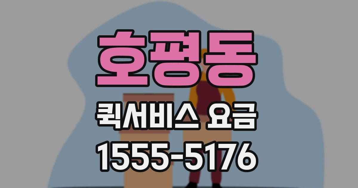 호평동 퀵서비스 요금