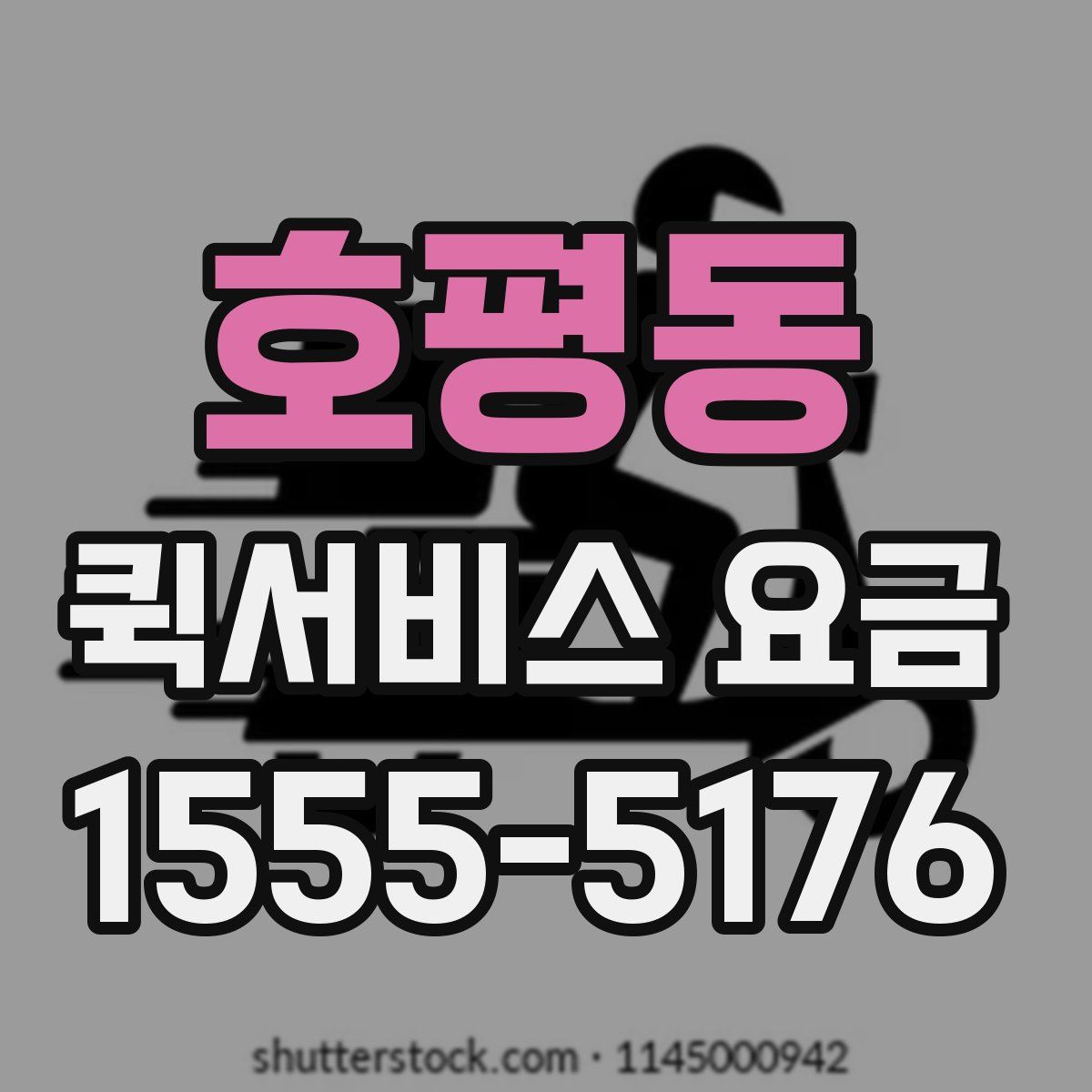 호평동 퀵서비스 요금