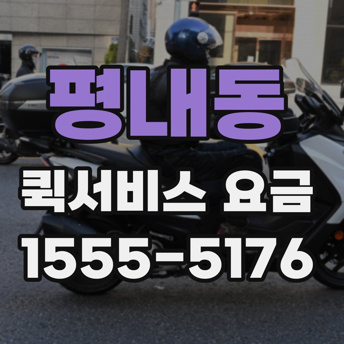 평내동 퀵서비스 요금