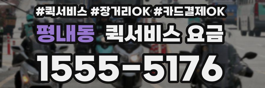 평내동 퀵서비스 요금