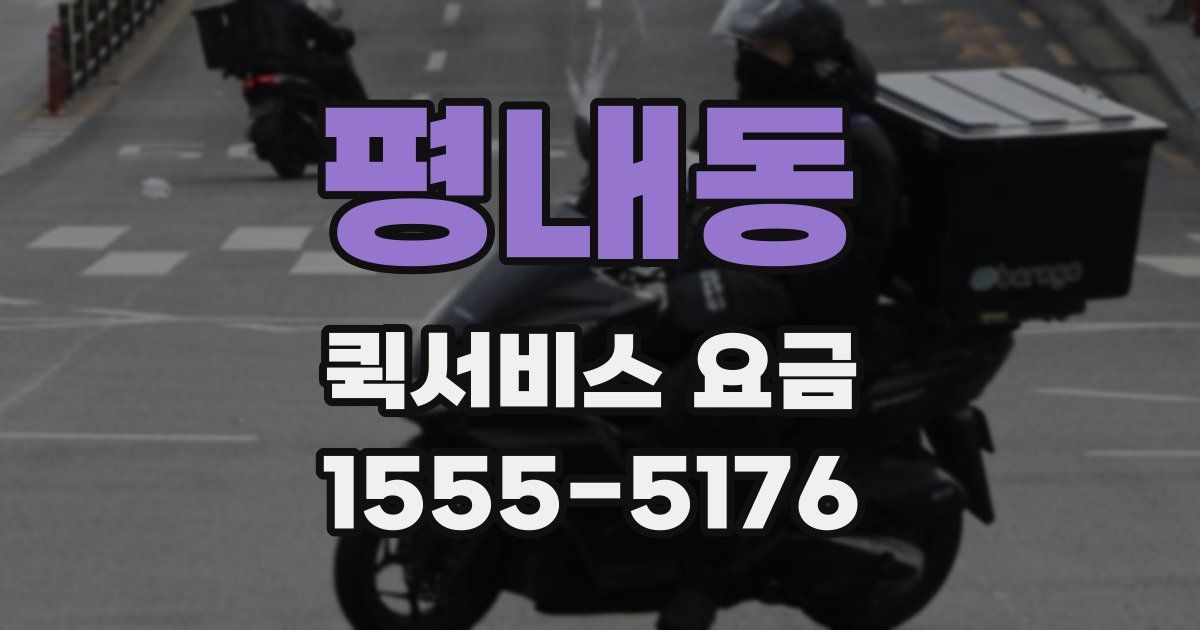 평내동 퀵서비스 요금