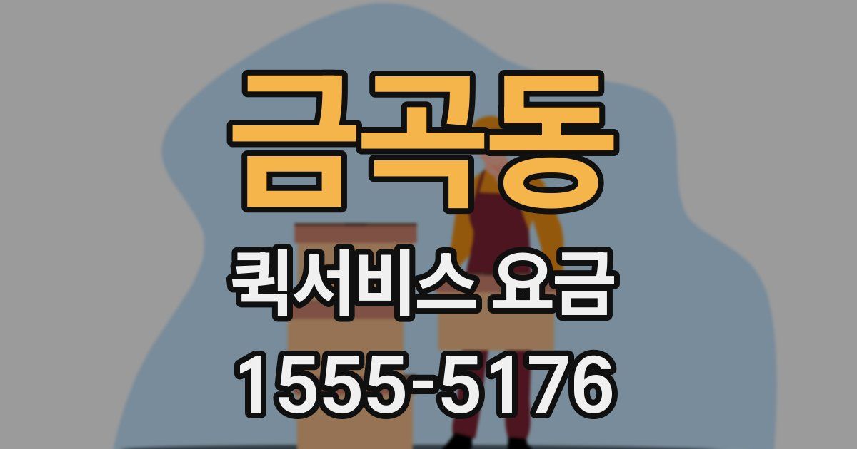 금곡동 퀵서비스 요금