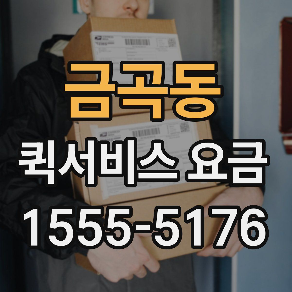 금곡동 퀵서비스 요금