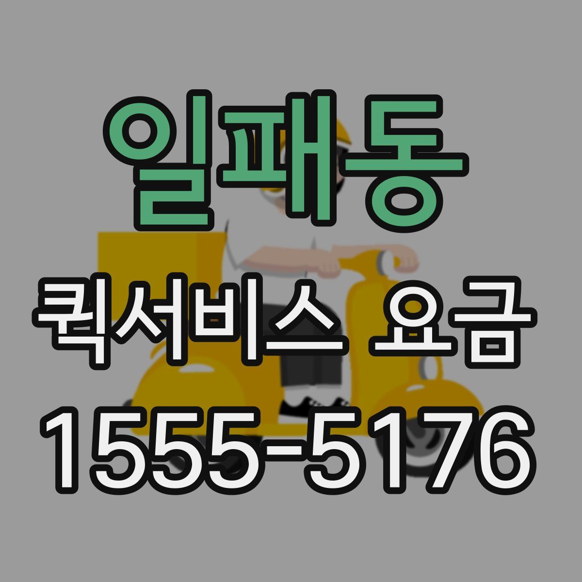 일패동 퀵서비스 요금
