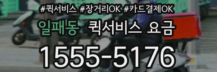일패동 퀵서비스 요금