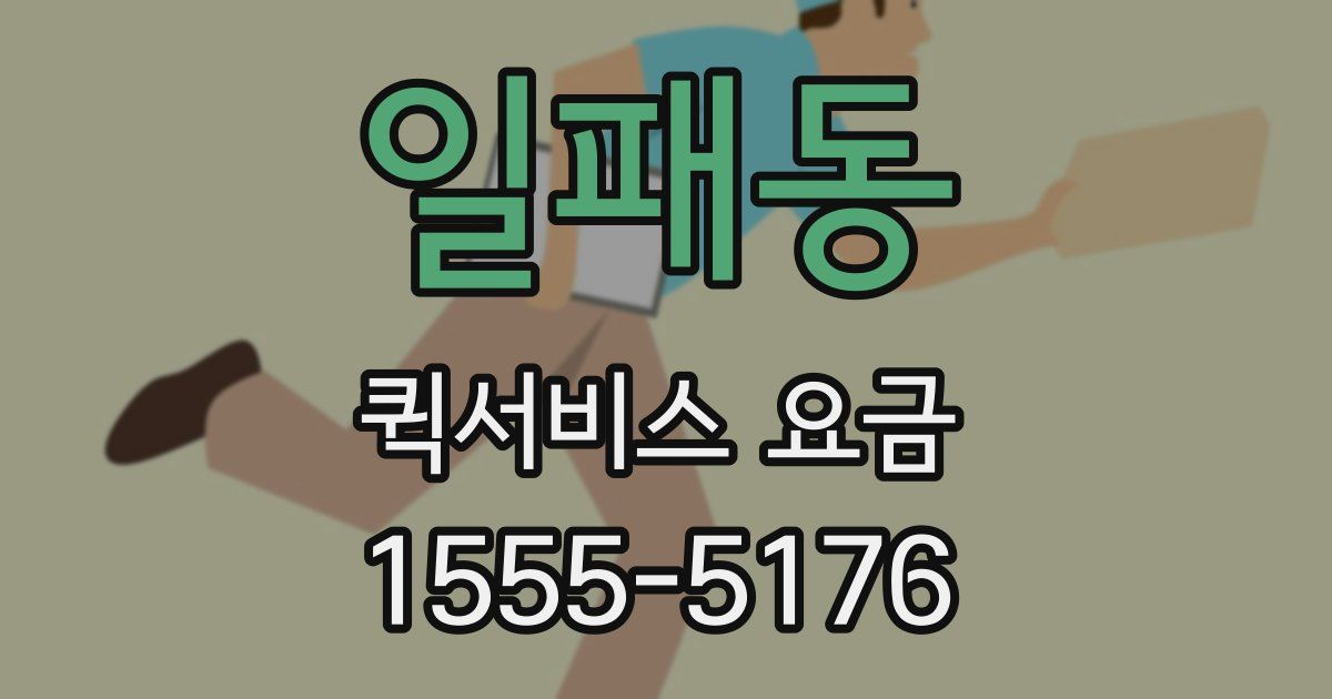일패동 퀵서비스 요금