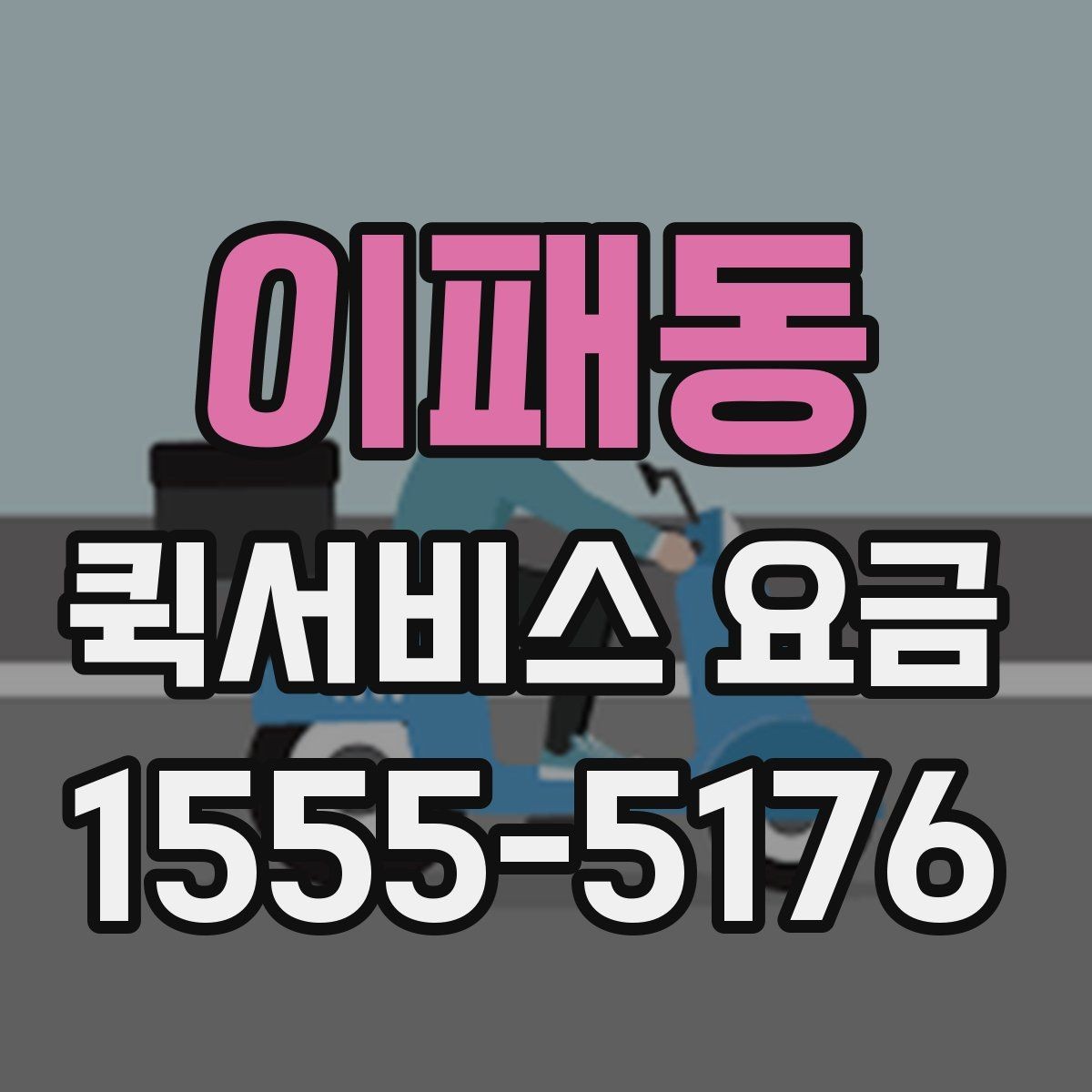 이패동 퀵서비스 요금 확인 시 참고할 비교 기준