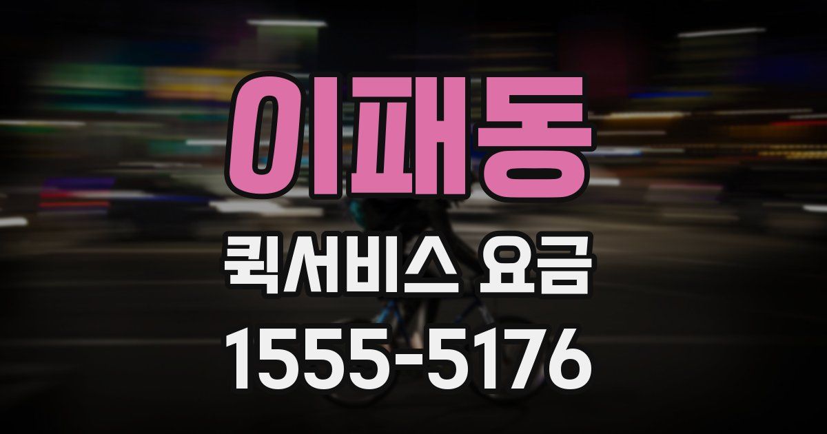 이패동 퀵서비스 요금