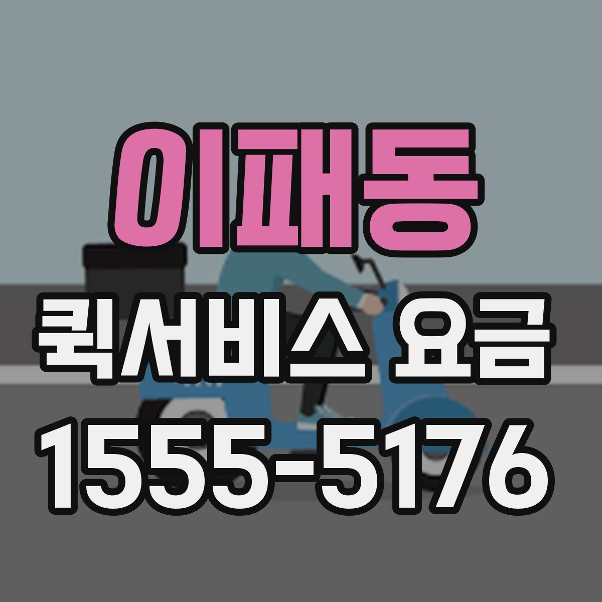 이패동 퀵서비스 요금