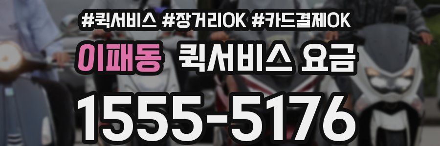 이패동 퀵서비스 요금