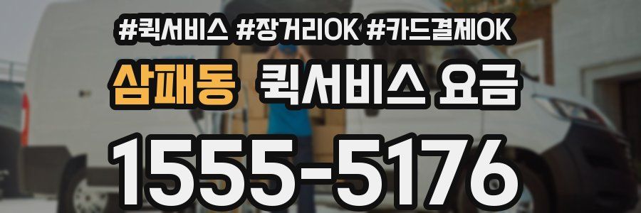 삼패동 퀵서비스 요금