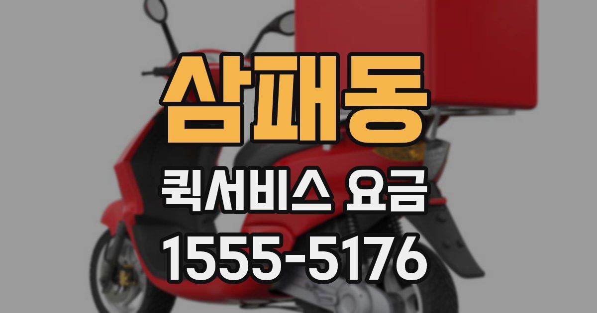삼패동 퀵서비스 요금