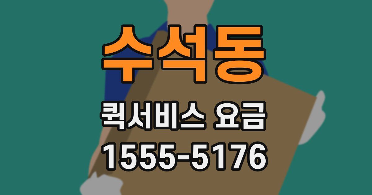 수석동 퀵서비스 요금