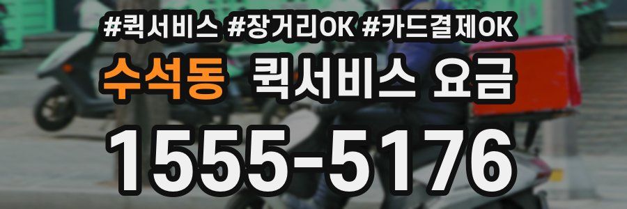 수석동 퀵서비스 요금