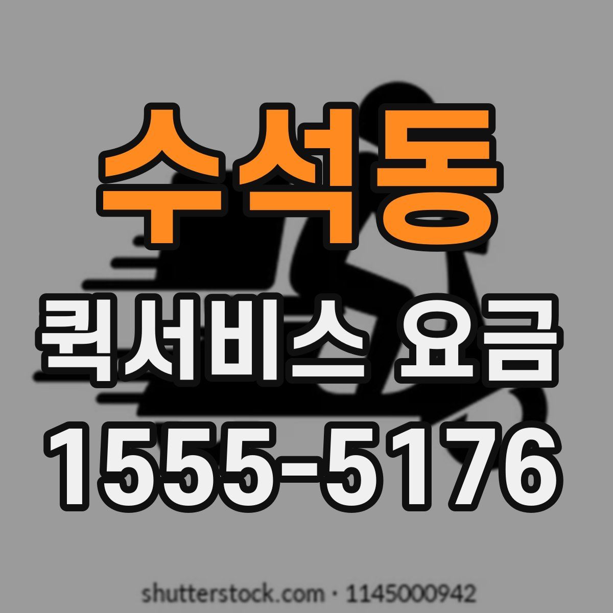 수석동 퀵서비스 요금