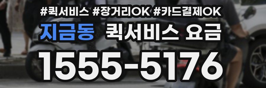 지금동 퀵서비스 요금