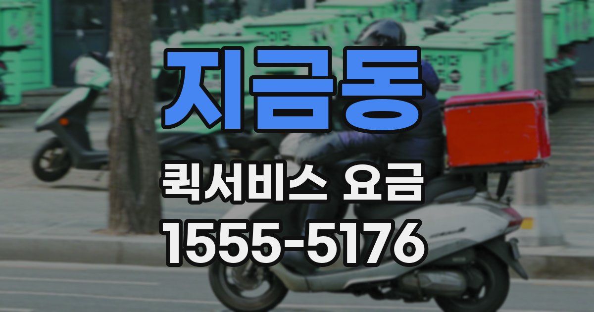 지금동 퀵서비스 요금