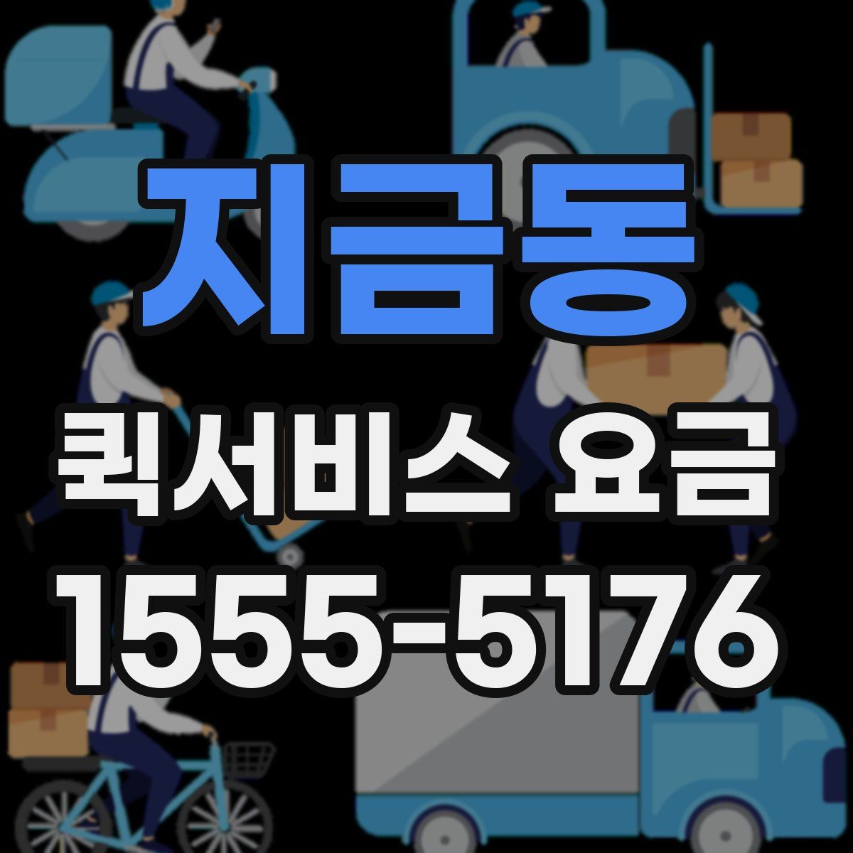 지금동 퀵서비스 요금