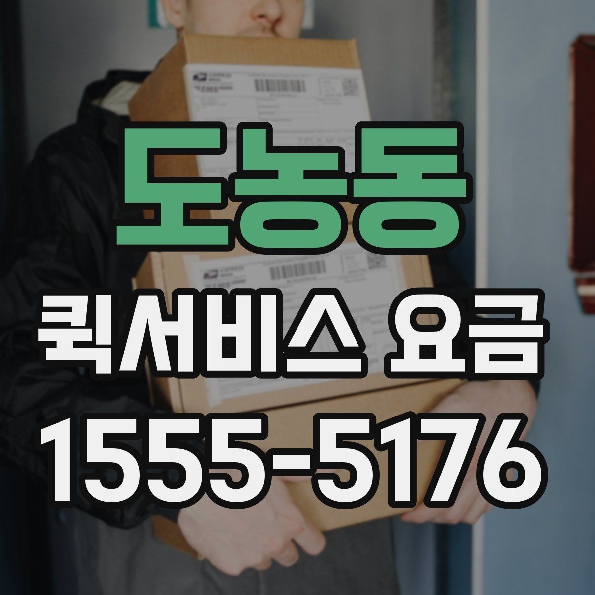 도농동 퀵서비스 요금 문서와 작은 짐의 차이