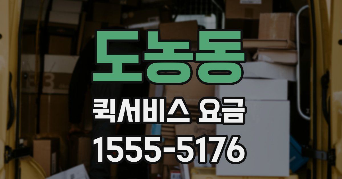 도농동 퀵서비스 요금