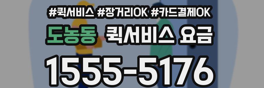 도농동 퀵서비스 요금