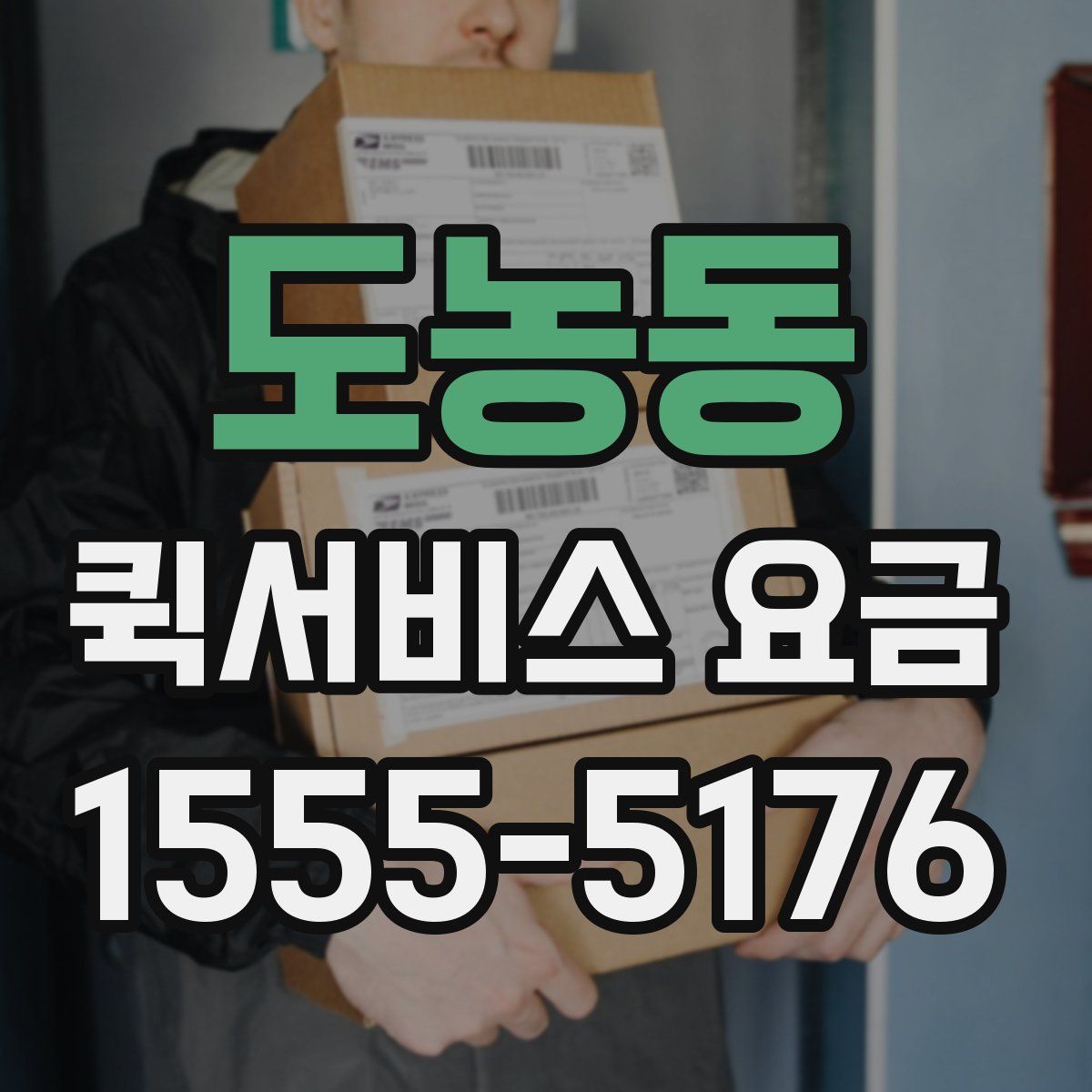 도농동 퀵서비스 요금