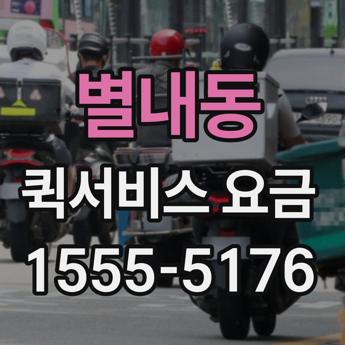 별내동 퀵서비스 요금