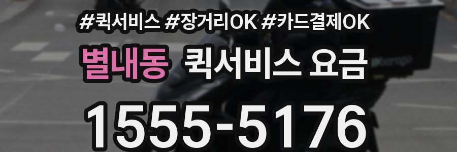 별내동 퀵서비스 요금