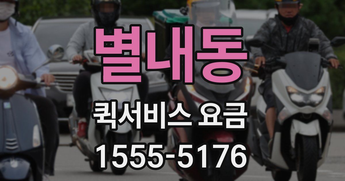 별내동 퀵서비스 요금