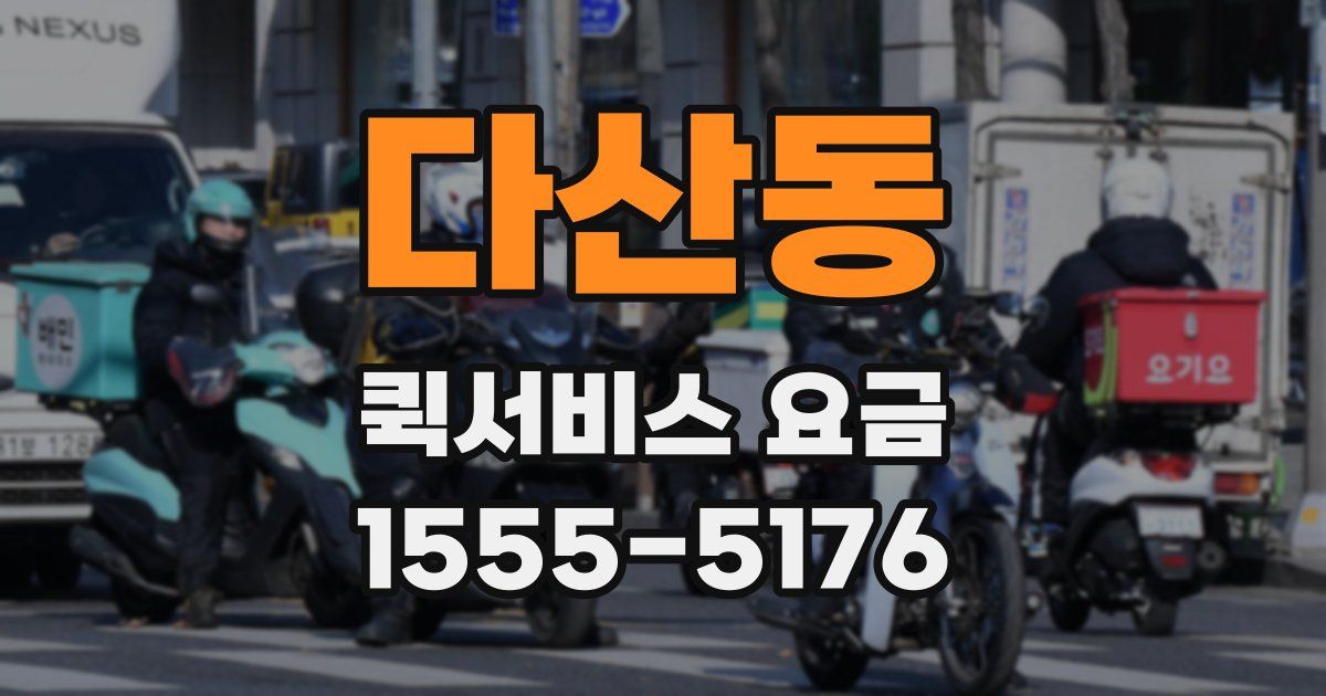다산동 퀵서비스 요금
