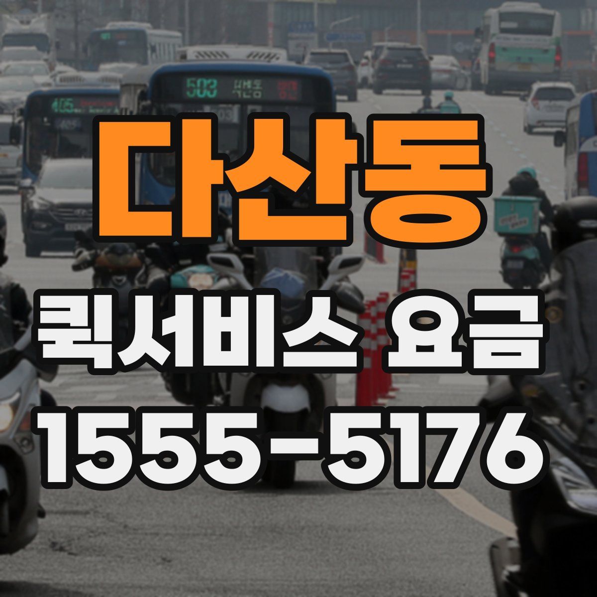 다산동 퀵서비스 요금