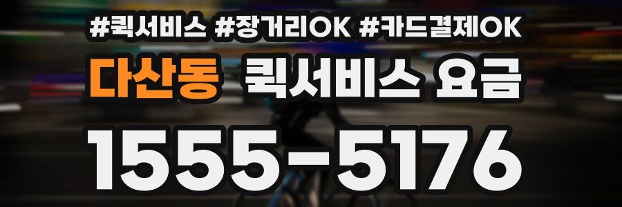 다산동 퀵서비스 요금