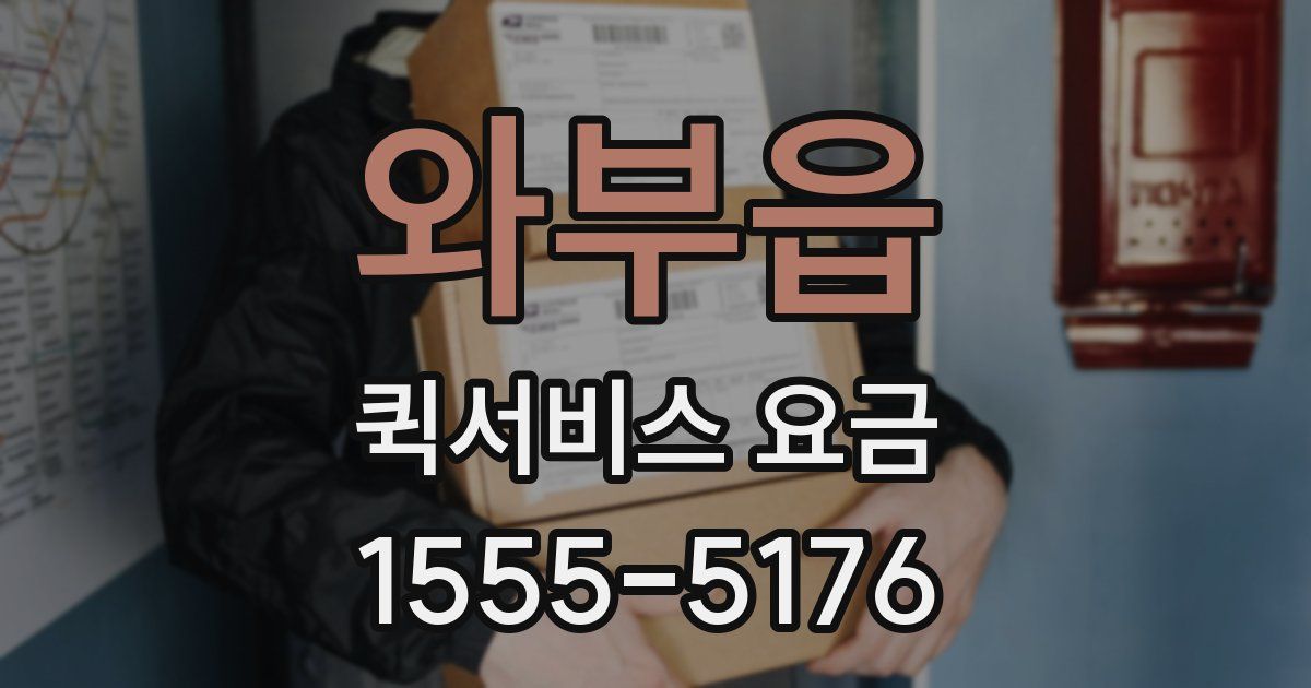 와부읍 퀵서비스 요금