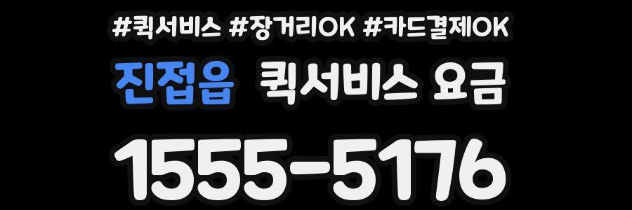 진접읍 퀵서비스 요금