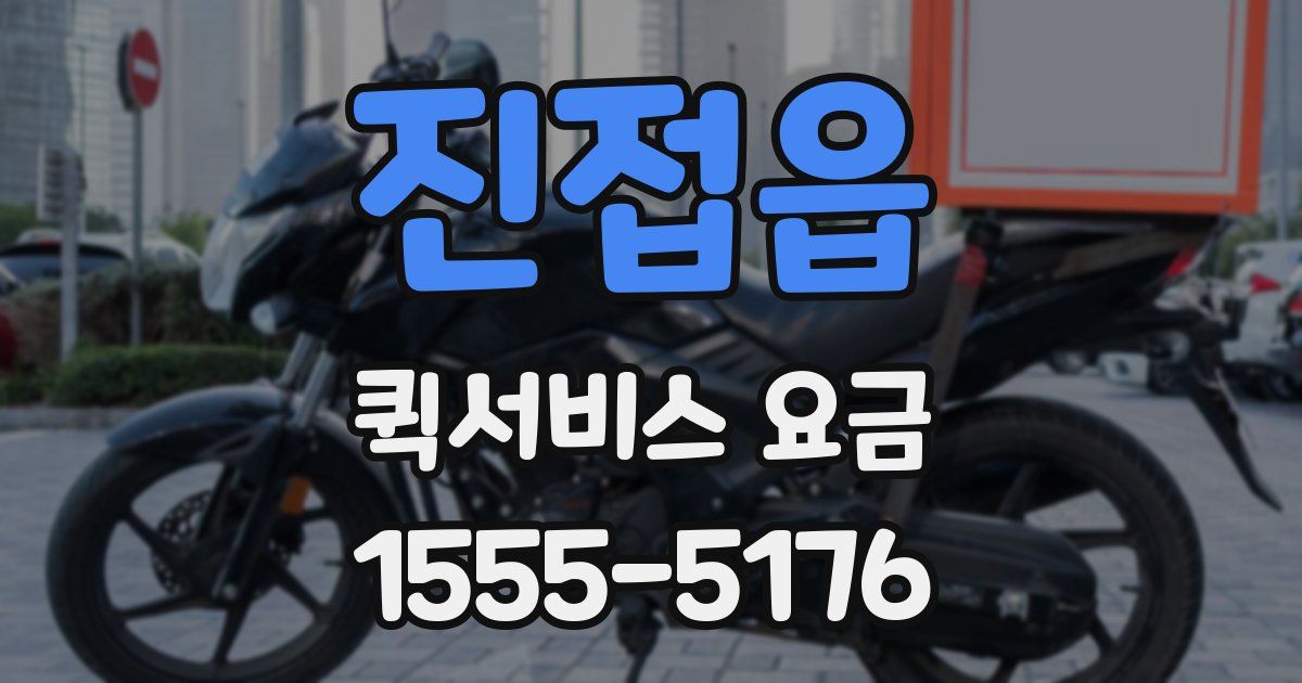 진접읍 퀵서비스 요금