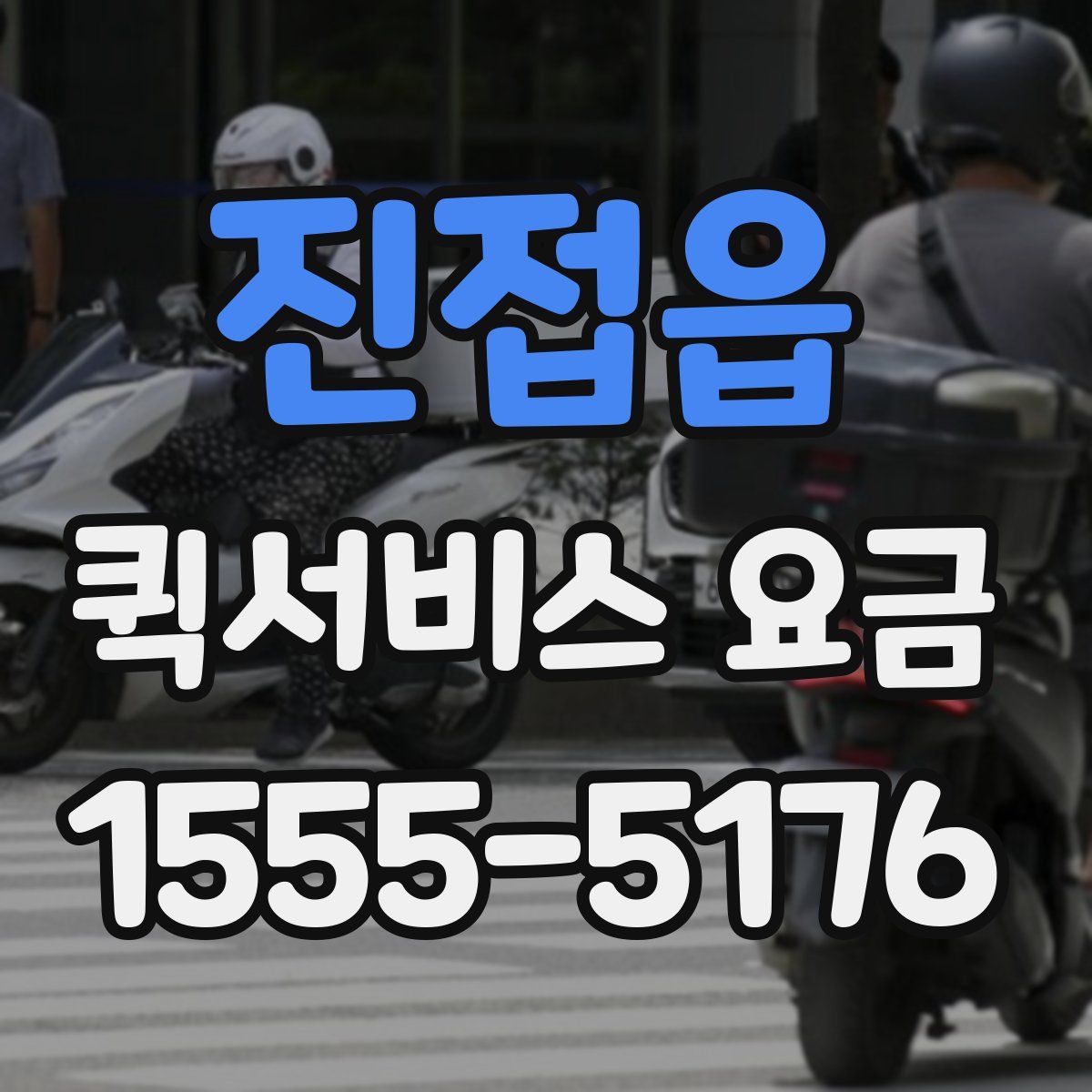 진접읍 퀵서비스 요금